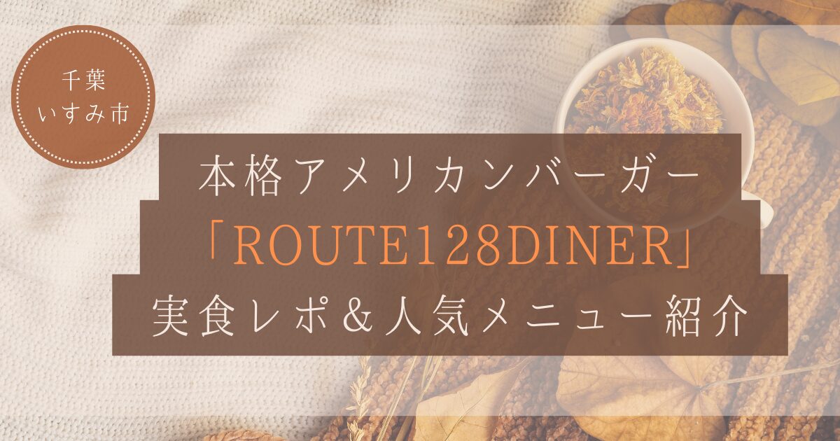 【千葉・いすみ市】本格アメリカンバーガー「ROUTE128DINER」実食レポ＆人気メニュー紹介
